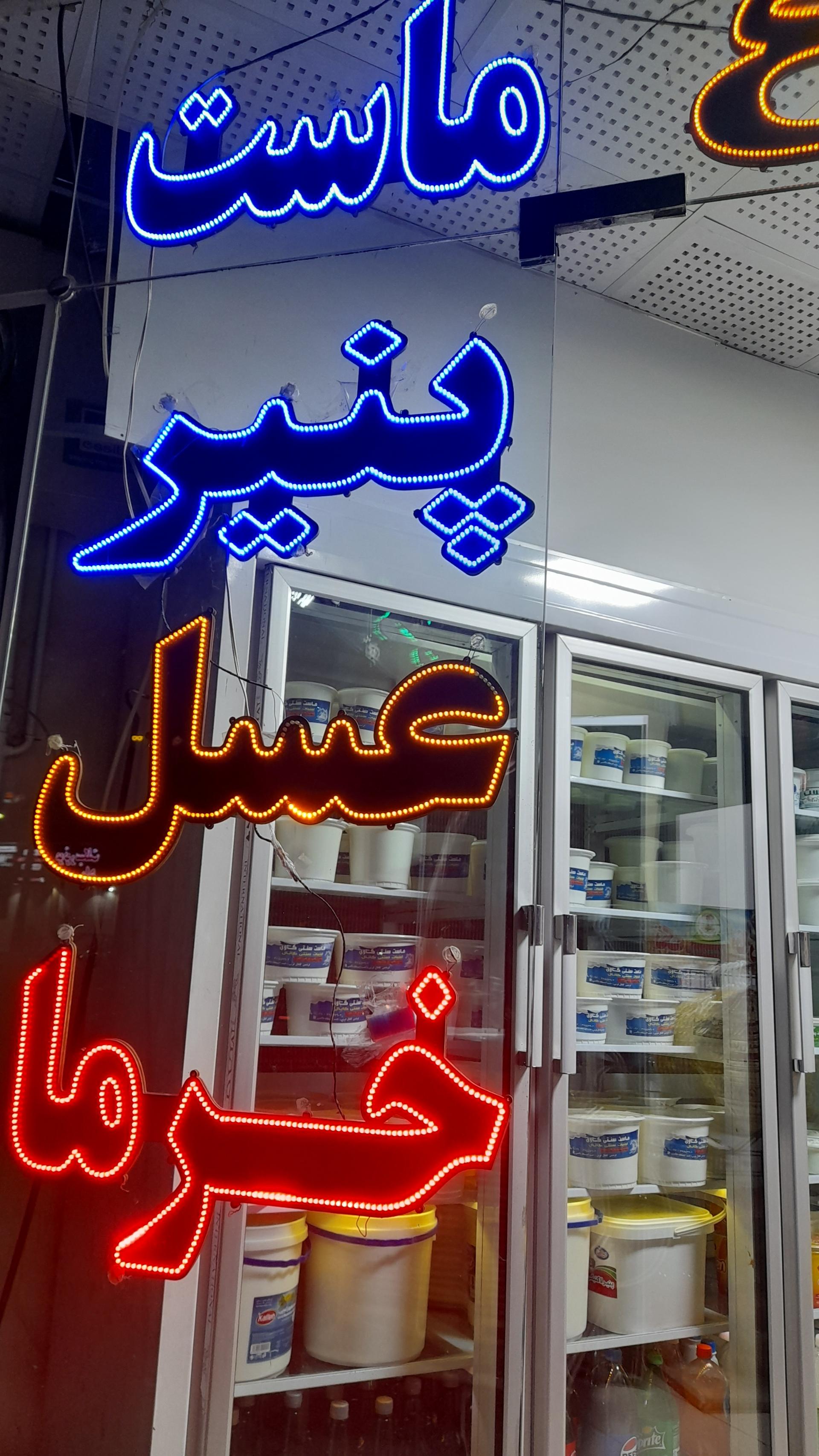 عکس لبنیات سنتی ماسینه(کانال )