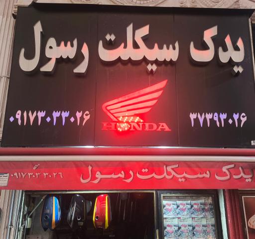 عکس یدک سیکلت رسول 