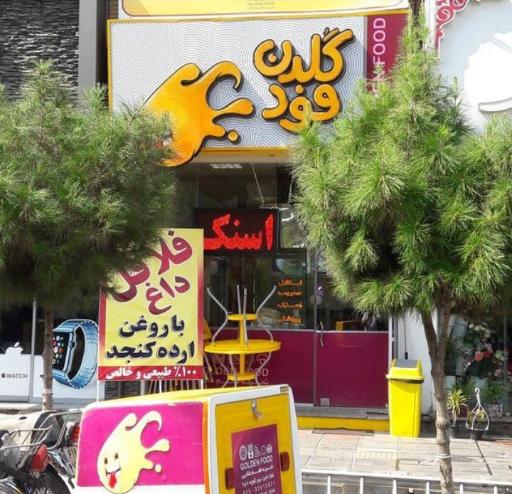 عکس گلدن فود