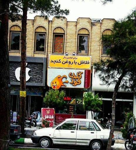 عکس گلدن فود