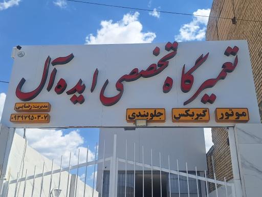 عکس تعمیرات مکانیکی ایده آل 