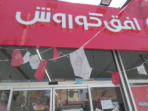عکس افق کوروش (نواب صفوی)