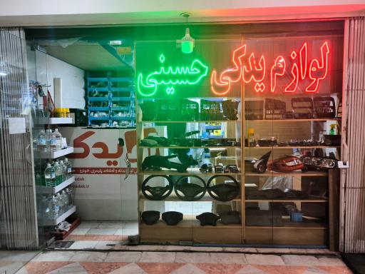 لوازم یدکی حسینی