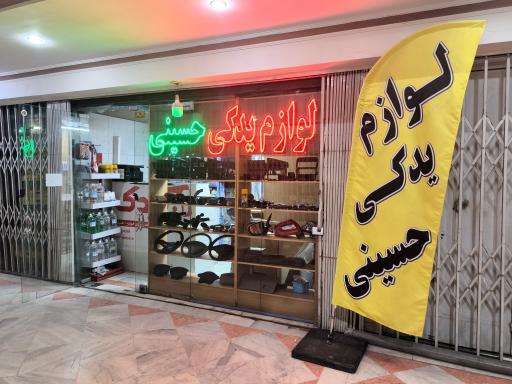 لوازم یدکی حسینی