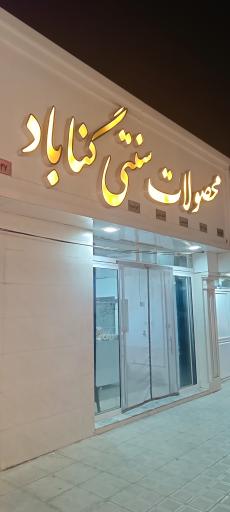 محصولات سنتی گناباد قائم