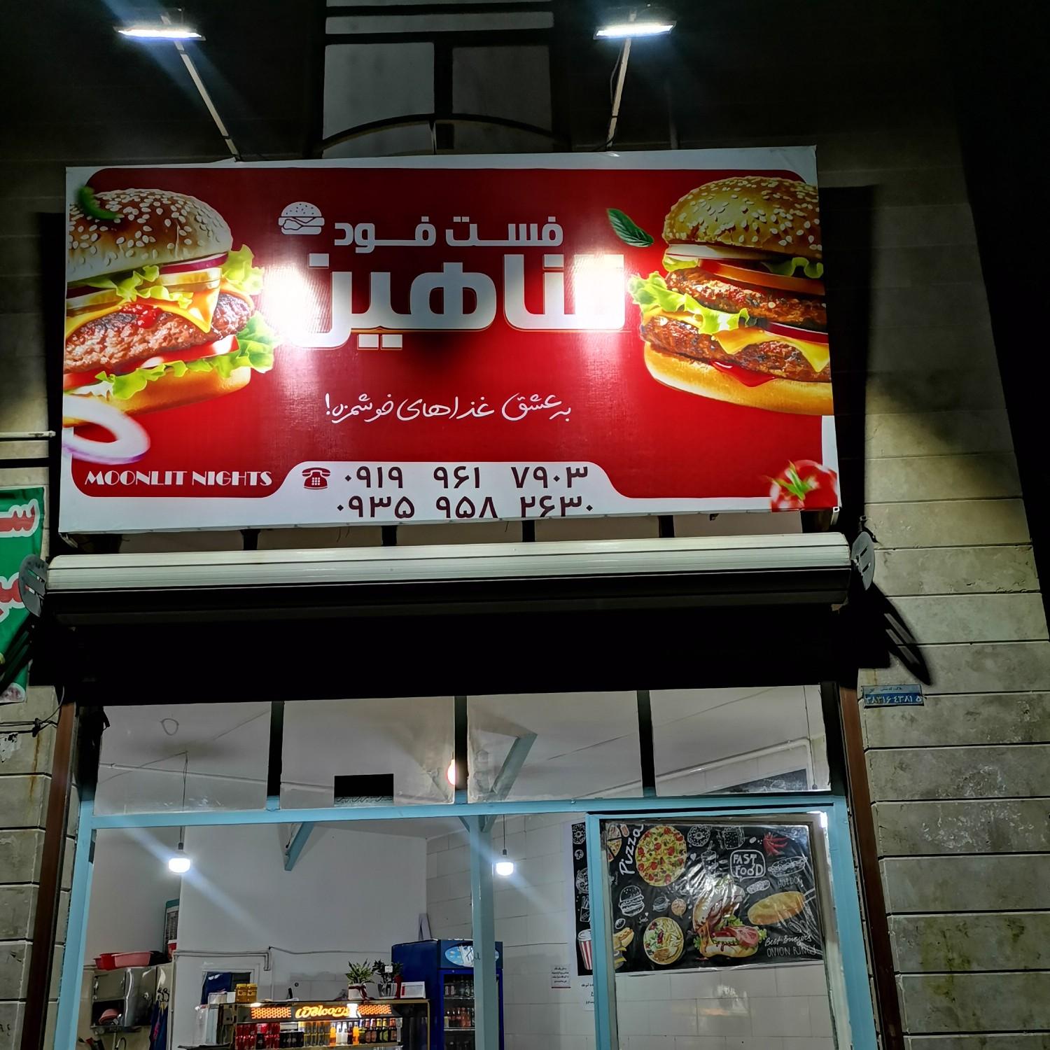 عکس فست فود شاهین