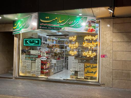 عکس روغنگیری و عطاری سلامت ویترین