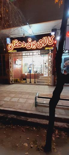 عکس کالای برق دهقان یزد