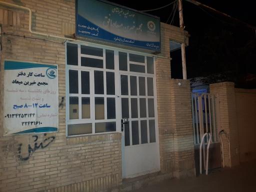 عکس موسسه خیریه و غیرانتفاعی مجمع خیرین میعاد بافق