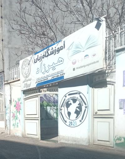 عکس آموزشگاه زبان های خارجی هیراد