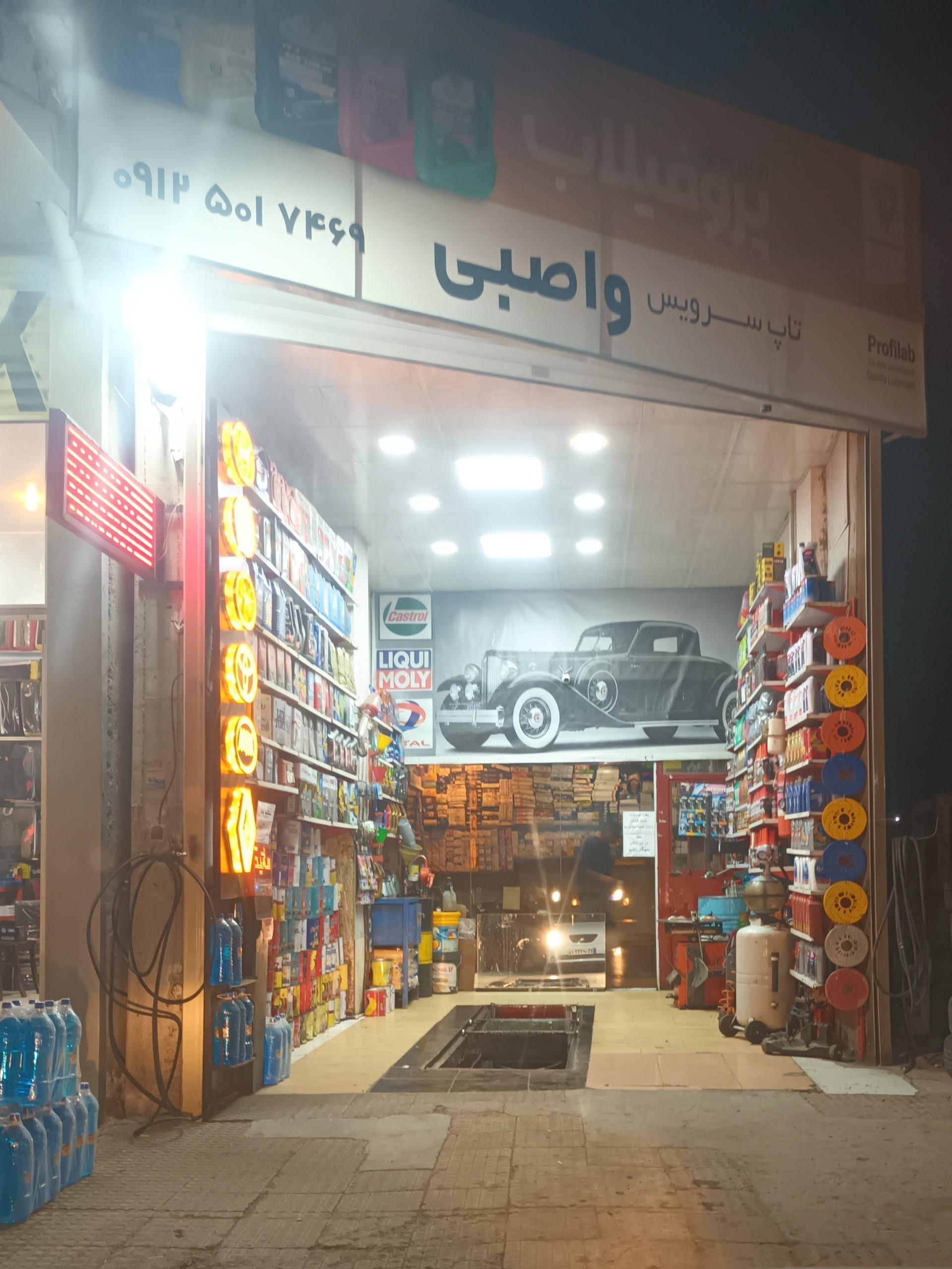 عکس تعویض روغنی واصبی