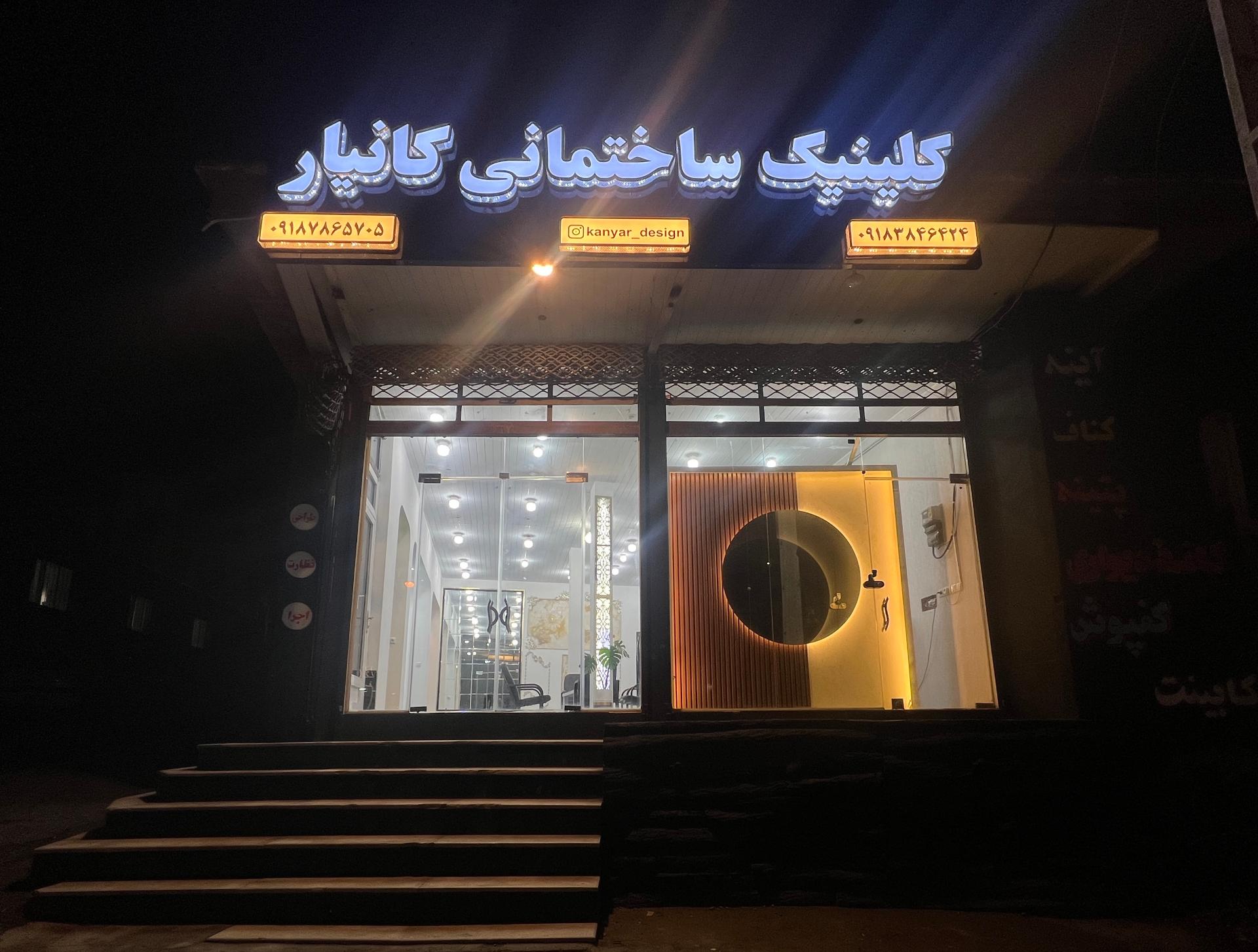 عکس کلینیک ساختمانی کانیار