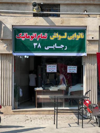 عکس نانوایی لواشی