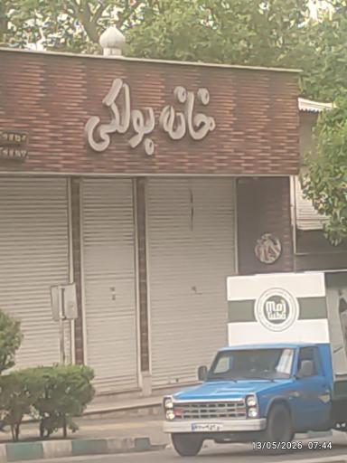 عکس فست‌فود خانه بولکی