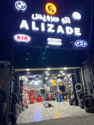 عکس اتو سرویس علیزاده