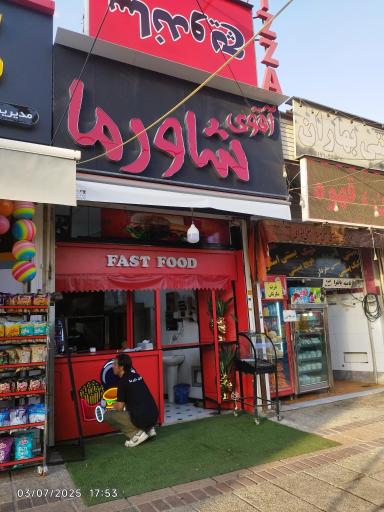 عکس آقوی شورما