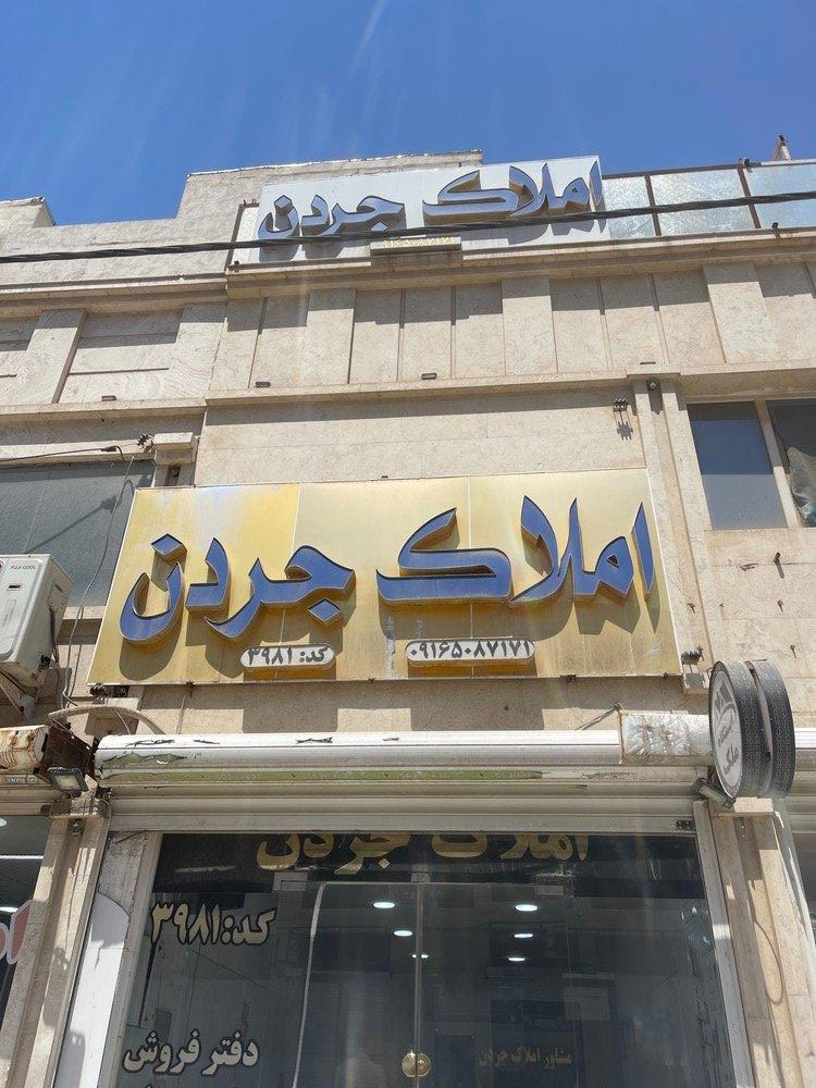 عکس املاک جردن