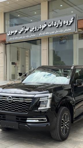 گروه واردات خودرویی صرافی موسوی