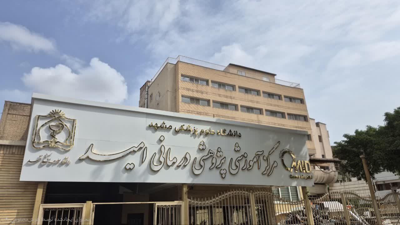عکس بیمارستان امید