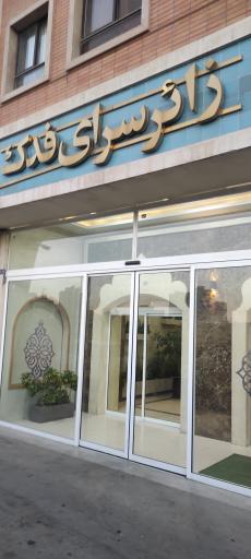 عکس زائرسرای فدک