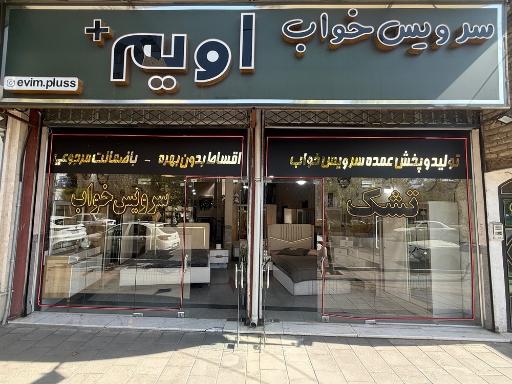 گالری سرویس خواب اویم پلاس
