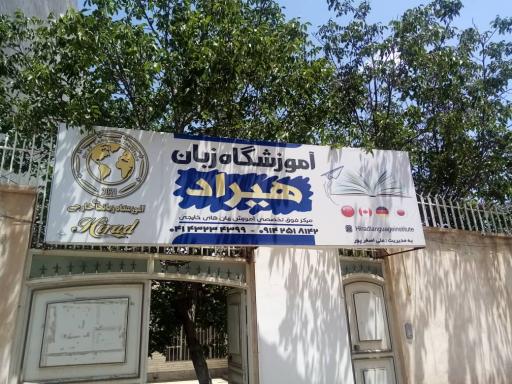 عکس آموزشگاه زبان های خارجی هیراد