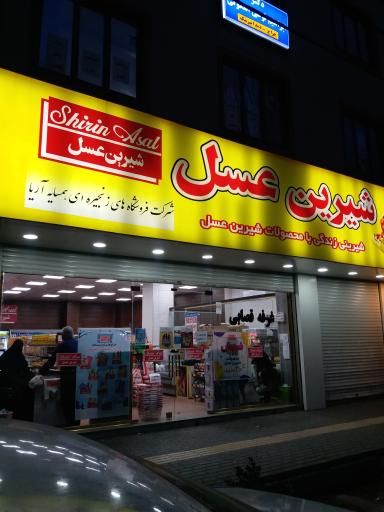 عکس شیرین عسل