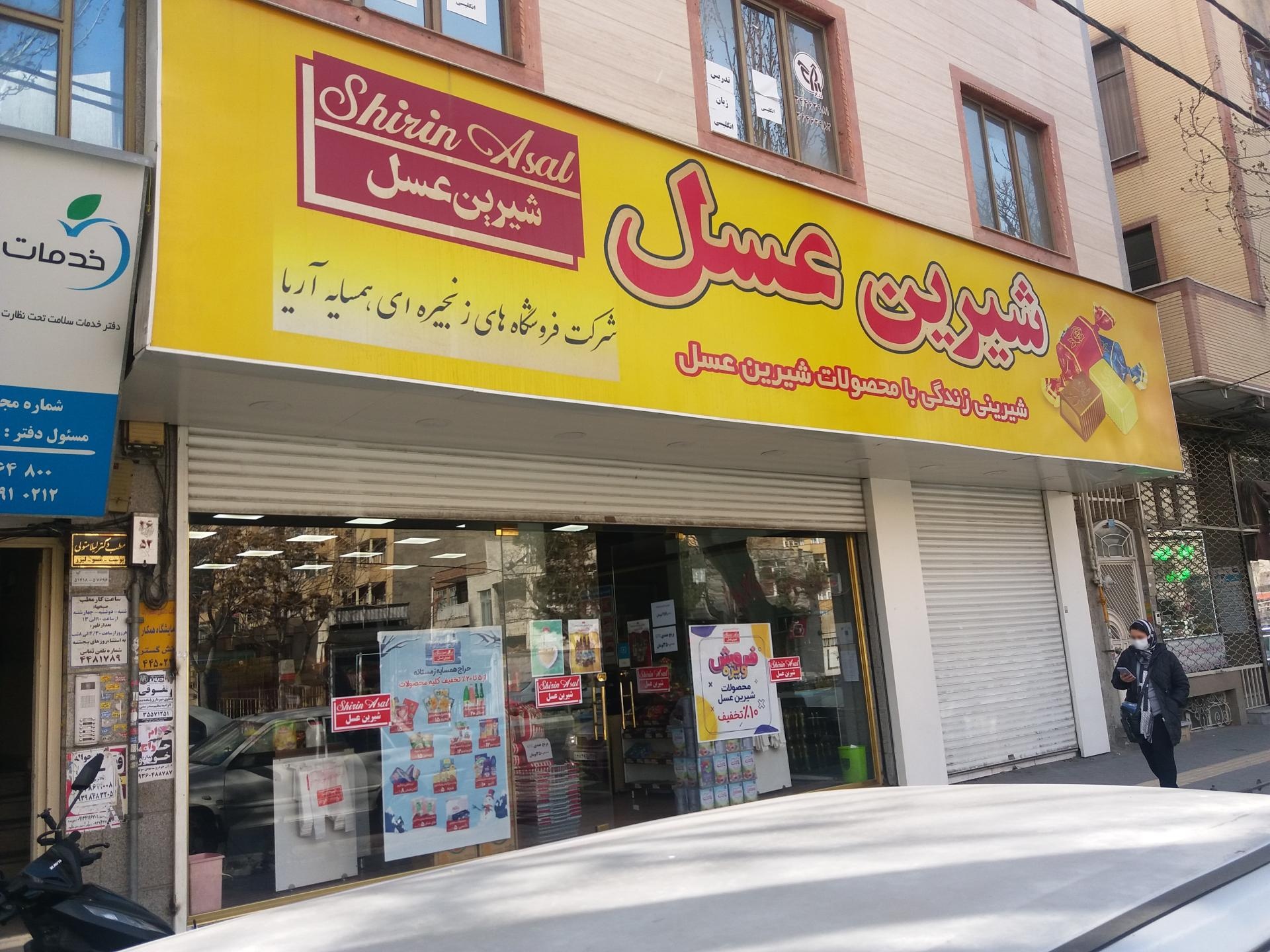 عکس شیرین عسل شعبه خطیب