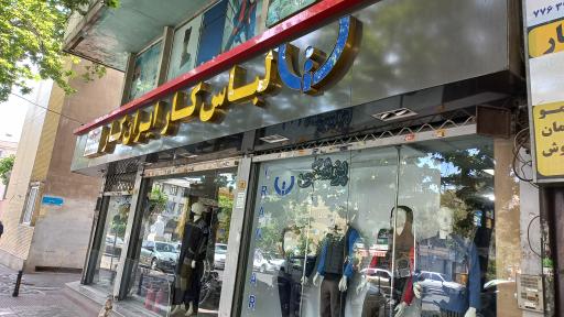 عکس لباس کار ایران کار