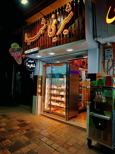 عکس شیرینی شهرما