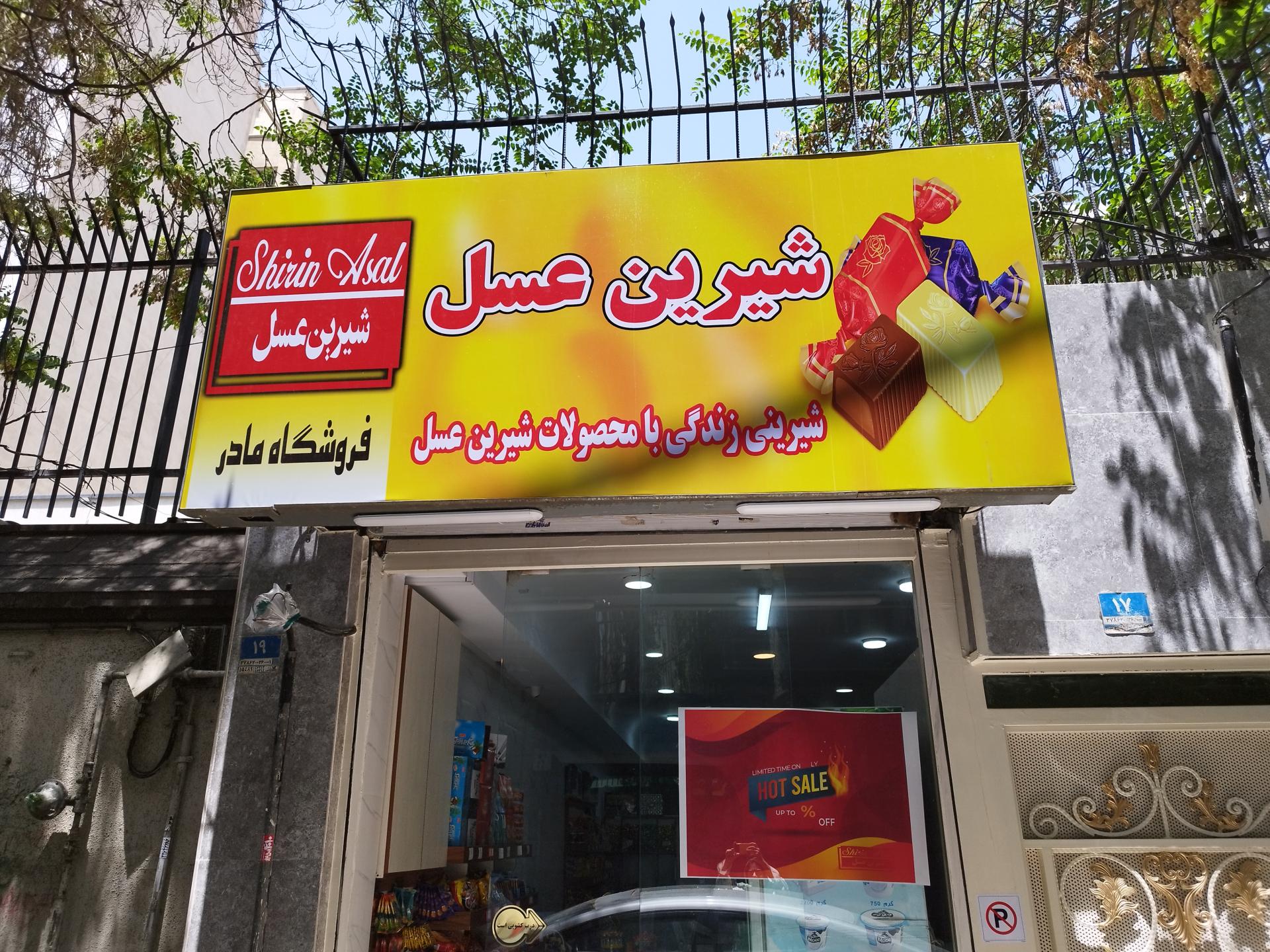 عکس فروشگاه شیرین عسل میرداماد