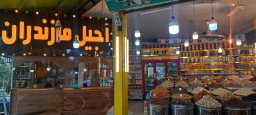 عکس عرضه ی آجیل و خشکبار ساحل مازندران