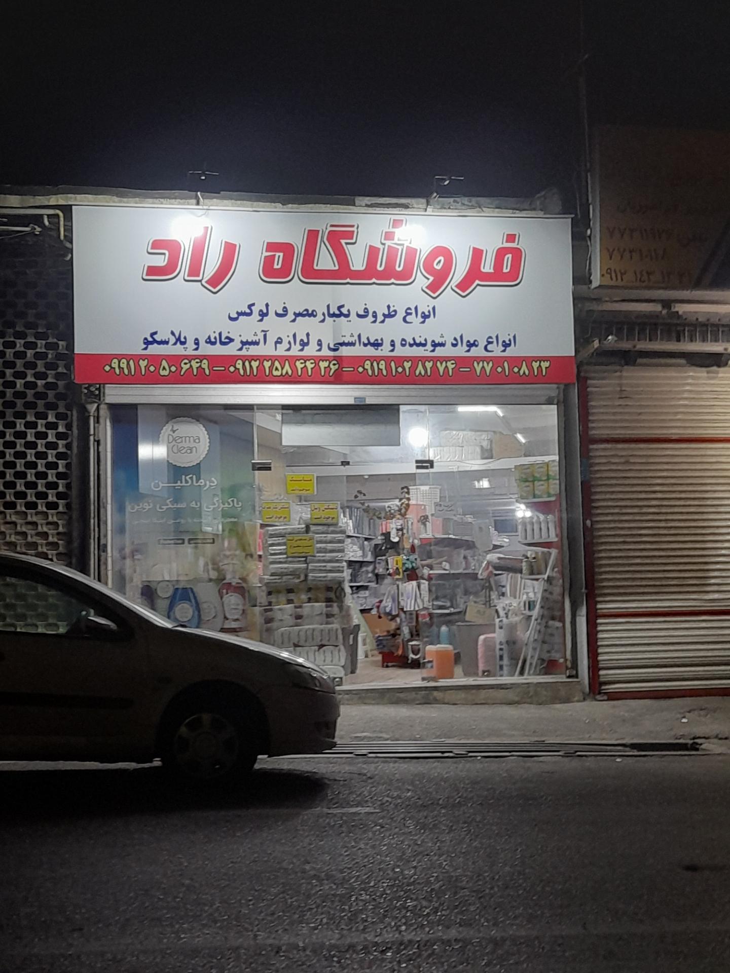 عکس فروشگاه یکبار مصرف راد