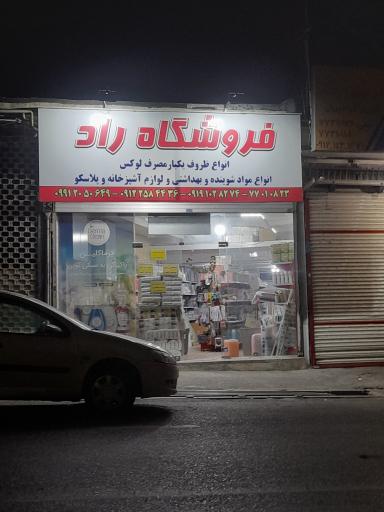 عکس فروشگاه یکبار مصرف راد