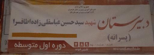 عکس مدرسه راهنمایی شهید عباسقلی زاده اطاق سرا