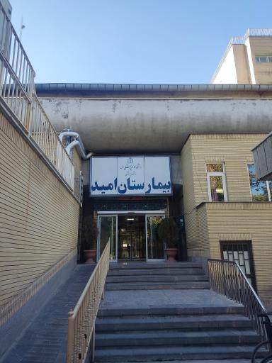 عکس بیمارستان امید