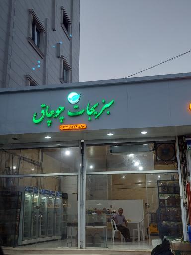 عکس سبزیجات چوچاق