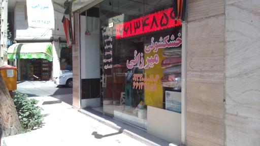 خشکشویی میرزائی