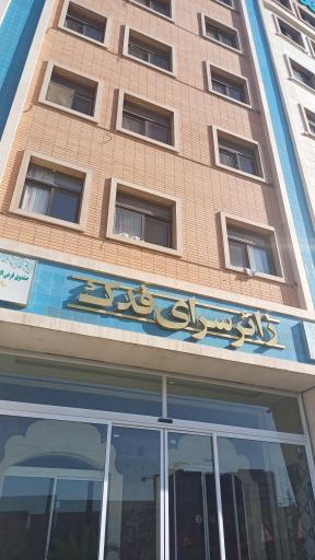 زائرسرای فدک