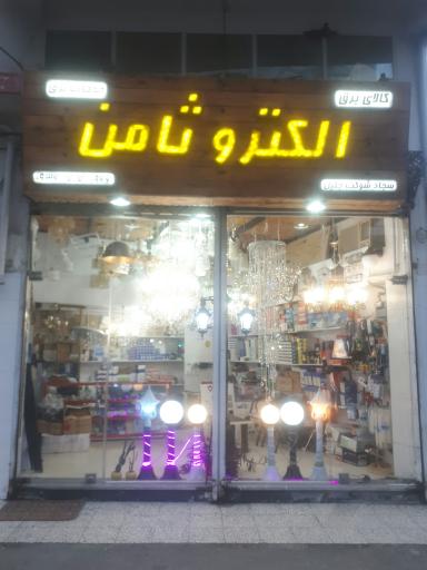 کالای برق الکتروثامن