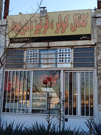 عکس کانال کولر رضائی