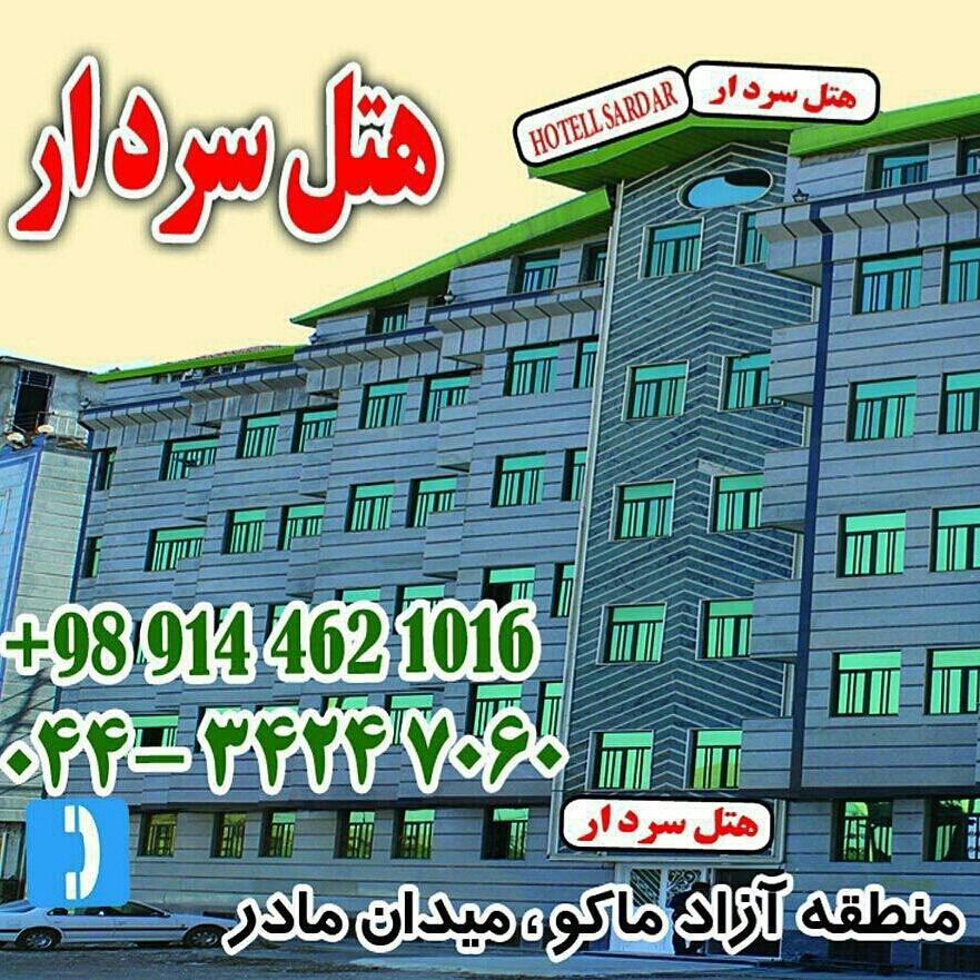 عکس هتل سردار ماکو
