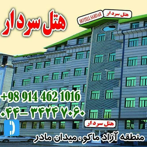 عکس هتل سردار ماکو