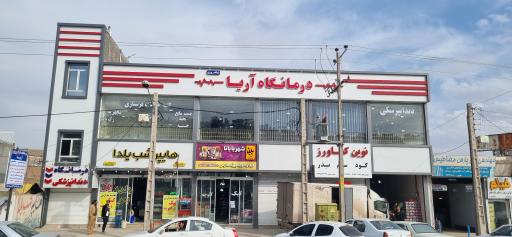 درمانگاه و دندانپزشکی آریا