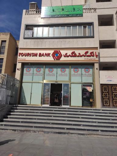 عکس بانک گردشگری شعبه توحید کد129