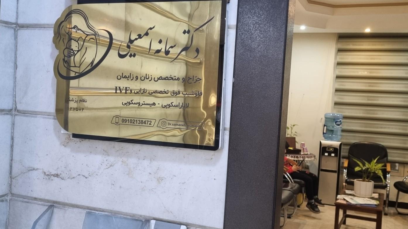 عکس دکترسمانه اسمعیلی(فوق تخصص نازایی)