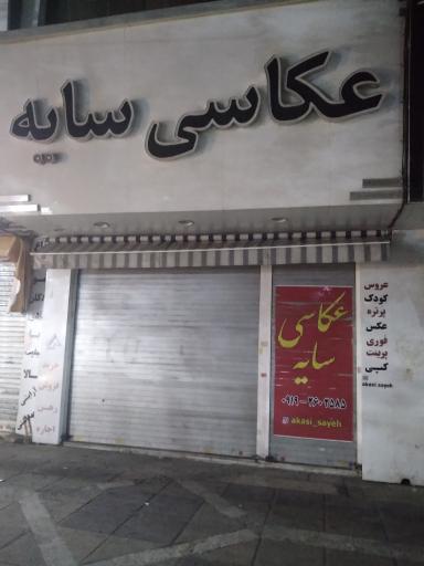 عکس آتلیه سایه