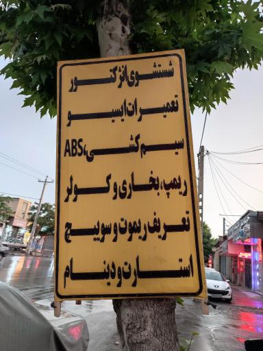 عکس برق خودرو مجد