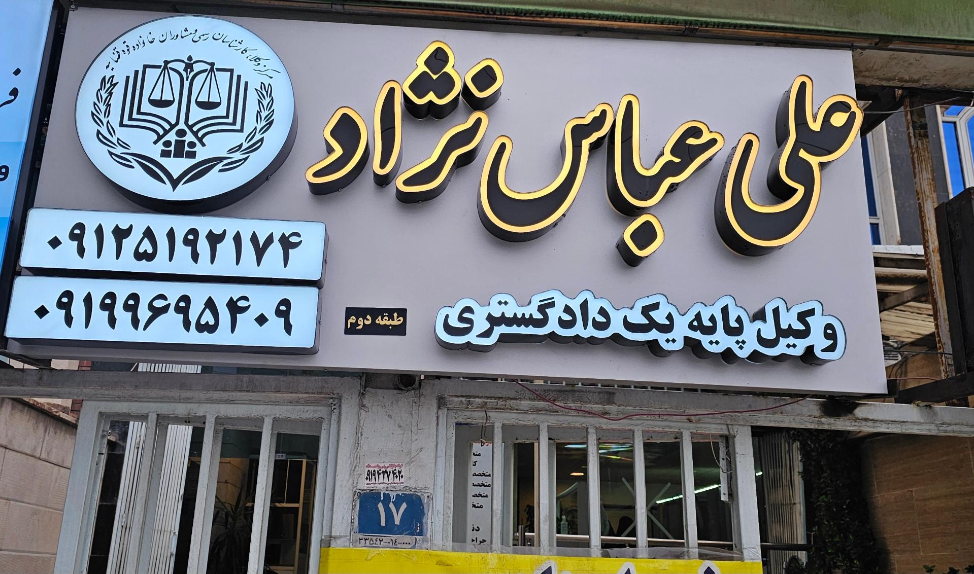 عکس دفتر وکالت علی عباس نژاد 