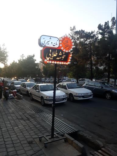 عکس نان و شیرینی خوشه طلایی